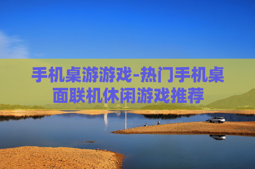 手机桌游游戏-热门手机桌面联机休闲游戏推荐