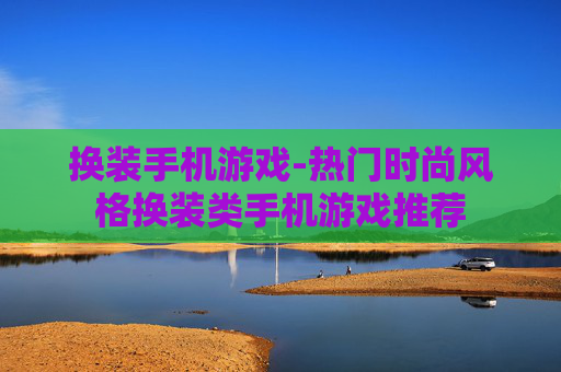 换装手机游戏-热门时尚风格换装类手机游戏推荐