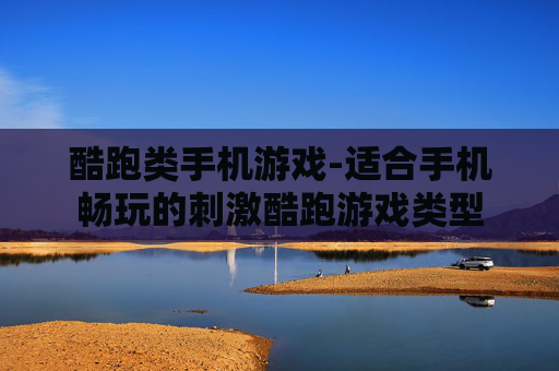 酷跑类手机游戏-适合手机畅玩的刺激酷跑游戏类型