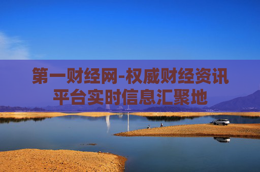 第一财经网-权威财经资讯平台实时信息汇聚地