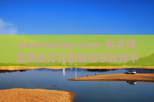 eastmoney.com-东方财富网全方位金融信息服务平台