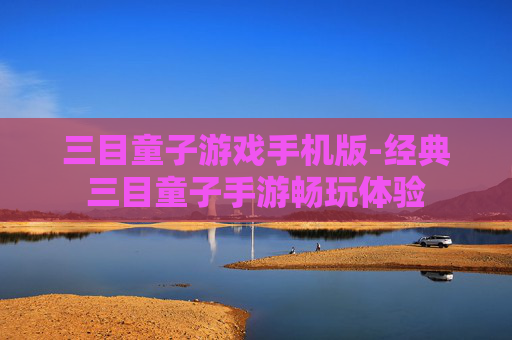 三目童子游戏手机版-经典三目童子手游畅玩体验