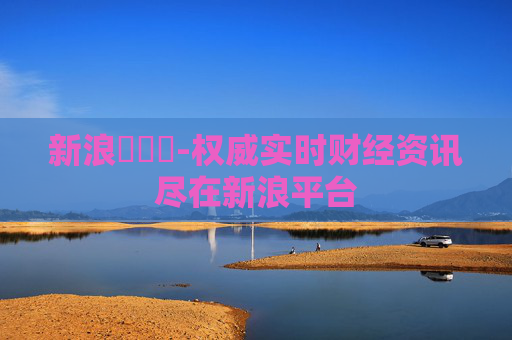 新浪財經網-权威实时财经资讯尽在新浪平台
