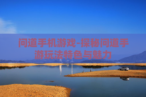 问道手机游戏-探秘问道手游玩法特色与魅力