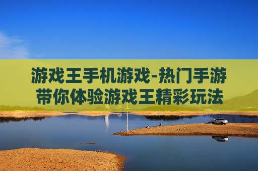 游戏王手机游戏-热门手游带你体验游戏王精彩玩法
