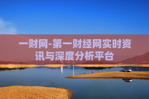 一财网-第一财经网实时资讯与深度分析平台