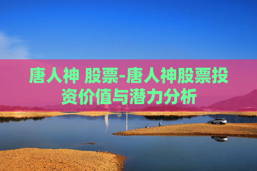 唐人神 股票-唐人神股票投资价值与潜力分析 唐人神 股票-唐人神股票投资价值与潜力分析