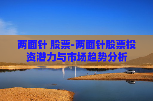 两面针 股票-两面针股票投资潜力与市场趋势分析