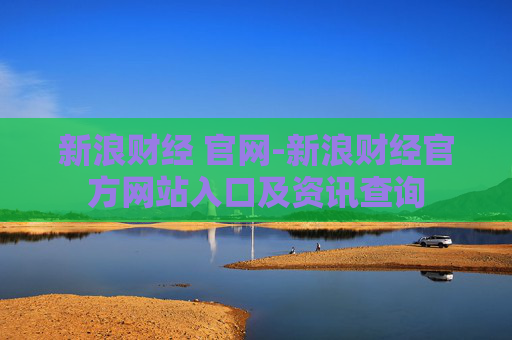 新浪财经 官网-新浪财经官方网站入口及资讯查询