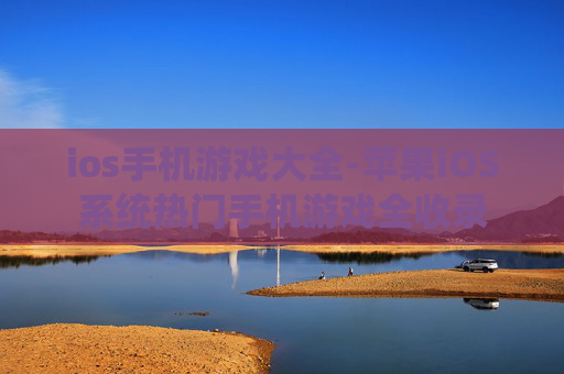 ios手机游戏大全-苹果iOS系统热门手机游戏全收录