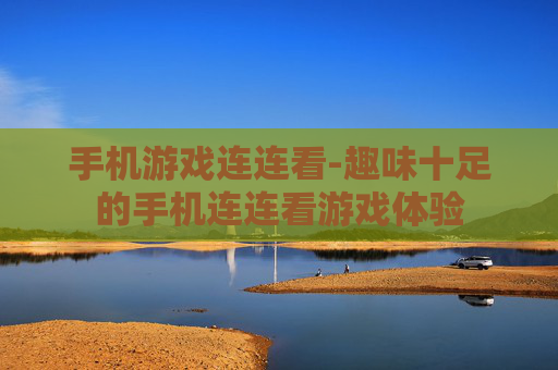 手机游戏连连看-趣味十足的手机连连看游戏体验