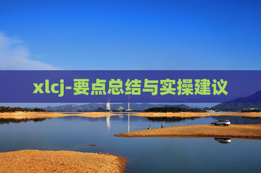 xlcj-要点总结与实操建议