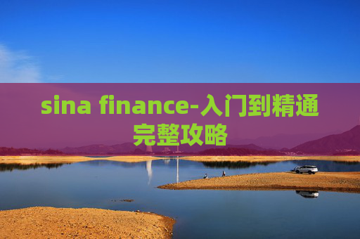 sina finance-入门到精通完整攻略