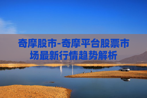 奇摩股市-奇摩平台股票市场最新行情趋势解析