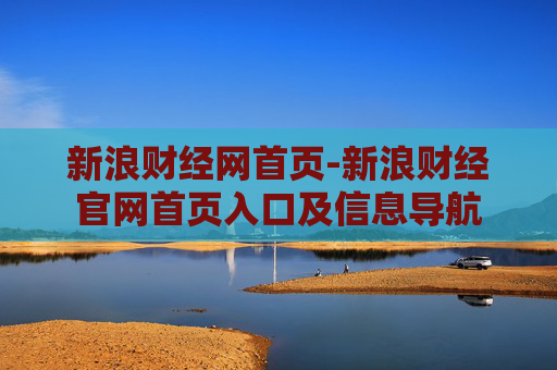 新浪财经网首页-新浪财经官网首页入口及信息导航