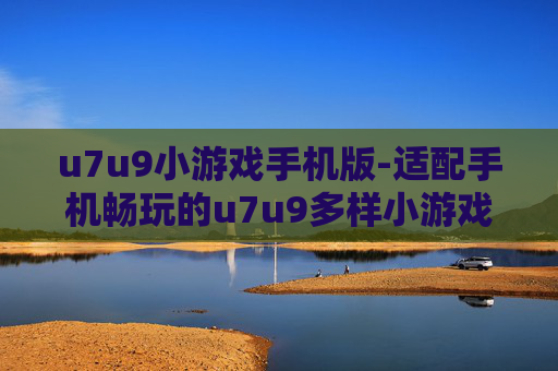 u7u9小游戏手机版-适配手机畅玩的u7u9多样小游戏