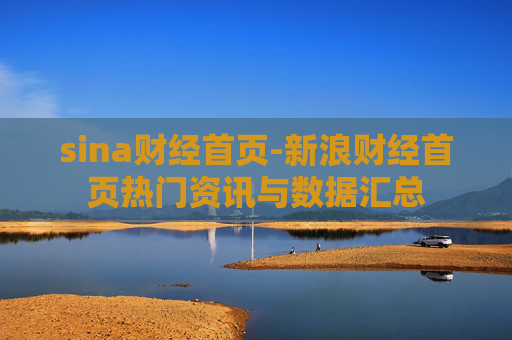 sina财经首页-新浪财经首页热门资讯与数据汇总