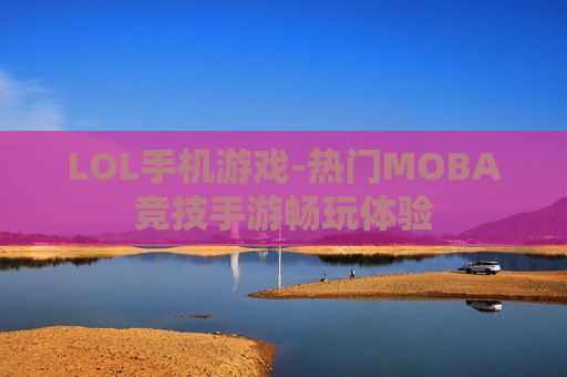 LOL手机游戏-热门MOBA竞技手游畅玩体验