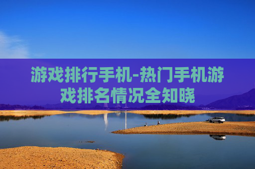 游戏排行手机-热门手机游戏排名情况全知晓
