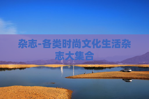 杂志-各类时尚文化生活杂志大集合