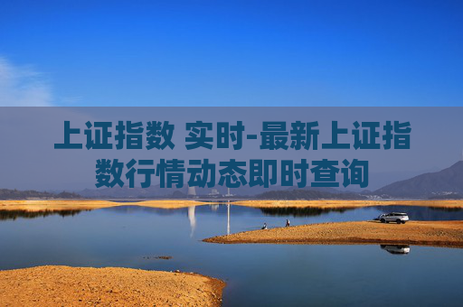 上证指数 实时-最新上证指数行情动态即时查询 上证指数 实时-最新上证指数行情动态即时查询