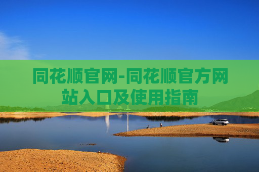 同花顺官网-同花顺官方网站入口及使用指南 同花顺官网-同花顺官方网站入口及使用指南