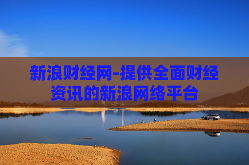 新浪财经网-提供全面财经资讯的新浪网络平台