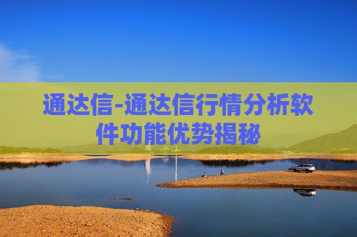 通达信-通达信行情分析软件功能优势揭秘