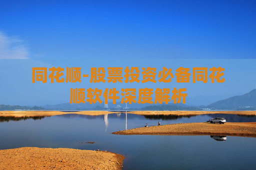 同花顺-股票投资必备同花顺软件深度解析