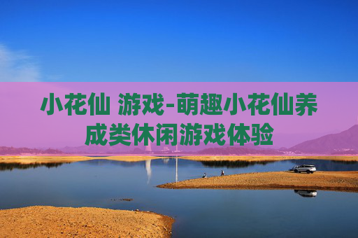 小花仙 游戏-萌趣小花仙养成类休闲游戏体验