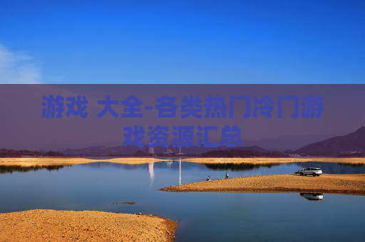 游戏 大全-各类热门冷门游戏资源汇总