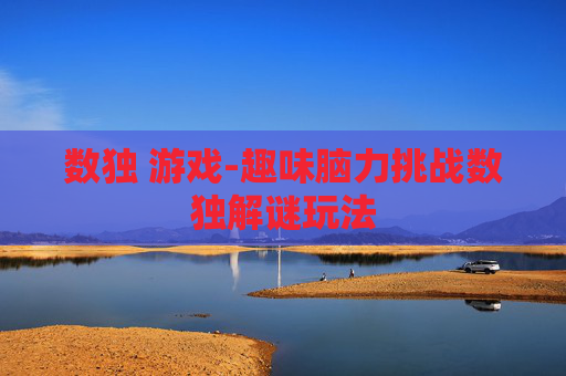 数独 游戏-趣味脑力挑战数独解谜玩法 数独 游戏-趣味脑力挑战数独解谜玩法