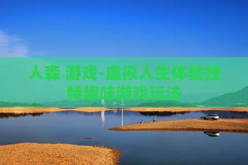 人森 游戏-虚拟人生体验独特趣味游戏玩法