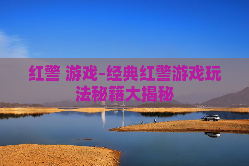 红警 游戏-经典红警游戏玩法秘籍大揭秘