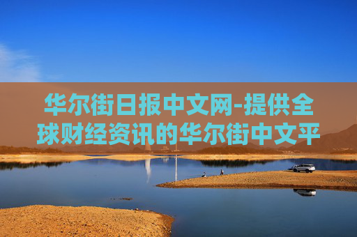 华尔街日报中文网-提供全球财经资讯的华尔街中文平台