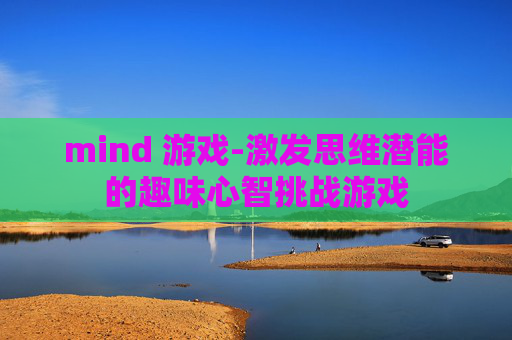 mind 游戏-激发思维潜能的趣味心智挑战游戏