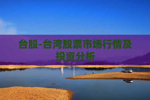 台股-台湾股票市场行情及投资分析 台股-台湾股票市场行情及投资分析