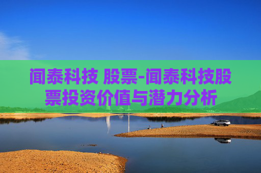 闻泰科技 股票-闻泰科技股票投资价值与潜力分析