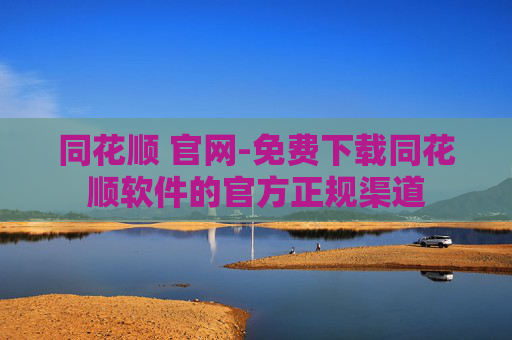 同花顺 官网-免费下载同花顺软件的官方正规渠道