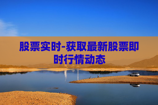 股票实时-获取最新股票即时行情动态