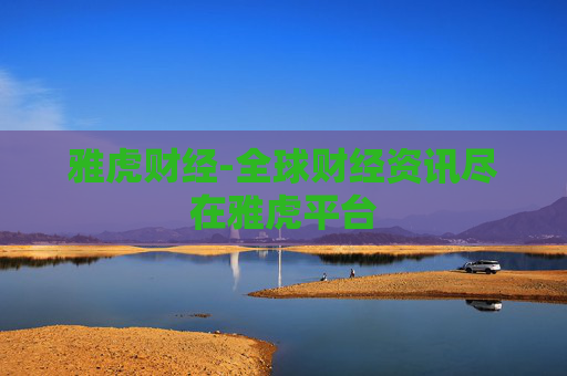 雅虎财经-全球财经资讯尽在雅虎平台