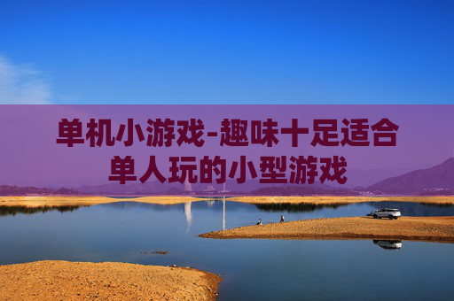 单机小游戏-趣味十足适合单人玩的小型游戏
