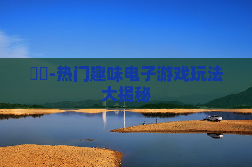 遊戲-热门趣味电子游戏玩法大揭秘 遊戲-热门趣味电子游戏玩法大揭秘