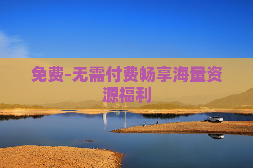 免费-无需付费畅享海量资源福利