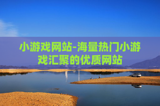小游戏网站-海量热门小游戏汇聚的优质网站