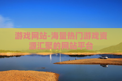 游戏网站-海量热门游戏资源汇聚的网站平台 游戏网站-海量热门游戏资源汇聚的网站平台