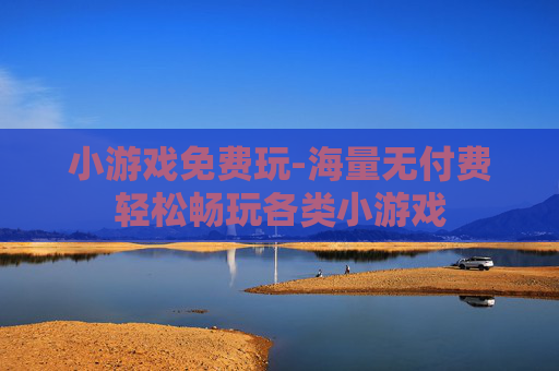 小游戏免费玩-海量无付费轻松畅玩各类小游戏
