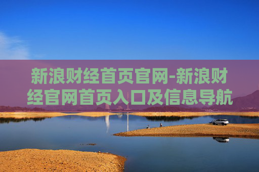 新浪财经首页官网-新浪财经官网首页入口及信息导航