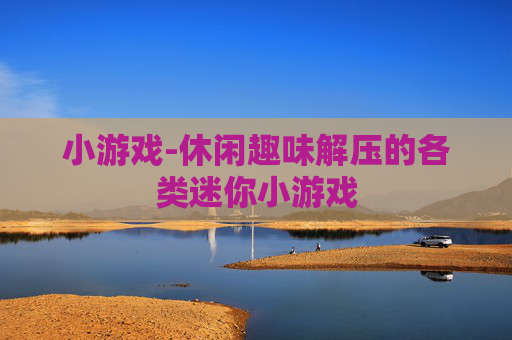 小游戏-休闲趣味解压的各类迷你小游戏