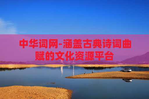 中华词网-涵盖古典诗词曲赋的文化资源平台